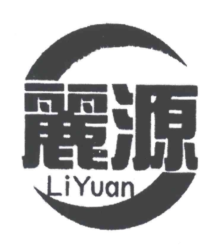 丽源