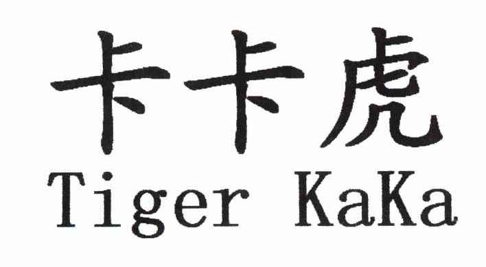 卡卡虎 TIGER KAKA
