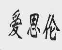 爱思伦