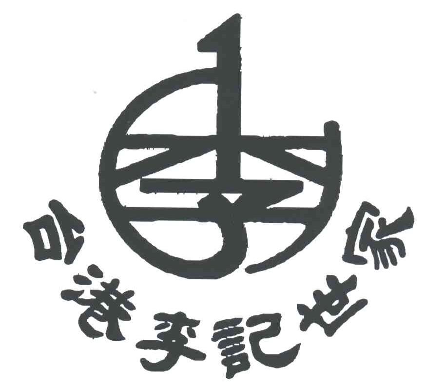 台港李记世家;李