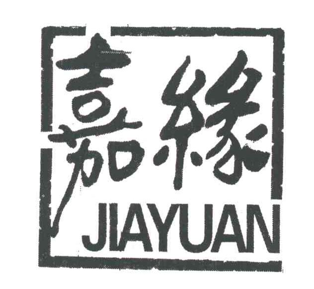 嘉缘