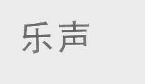 乐声