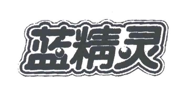 蓝精灵