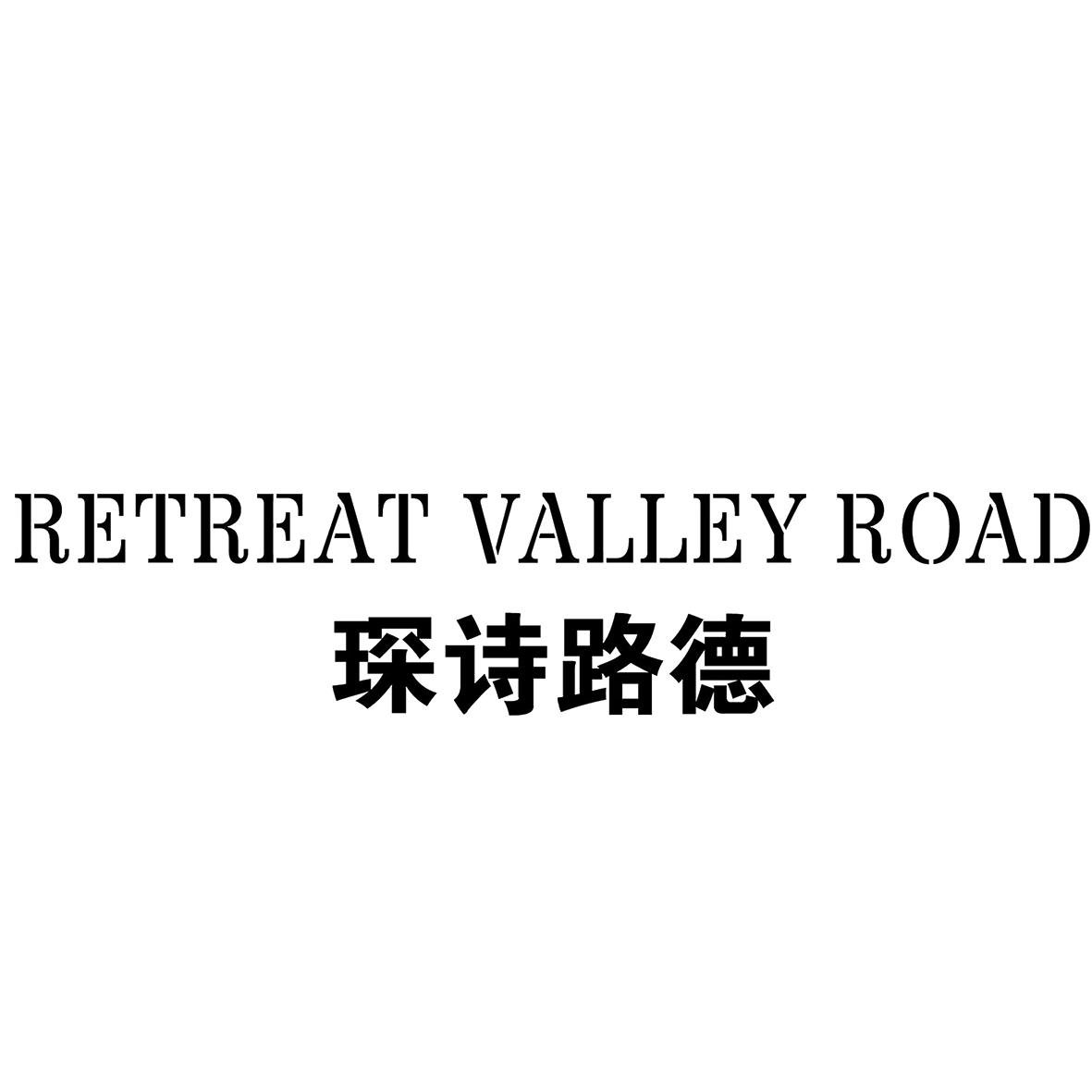 琛诗路德 RETREAT VALLEY ROAD