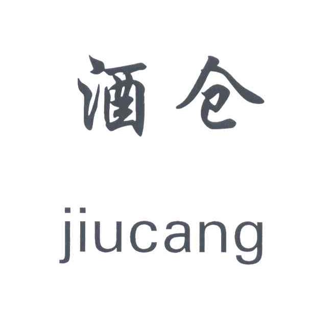 酒仓