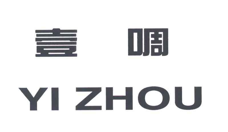 一啁