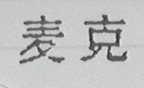 麦克