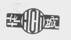 华城