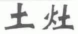 土灶