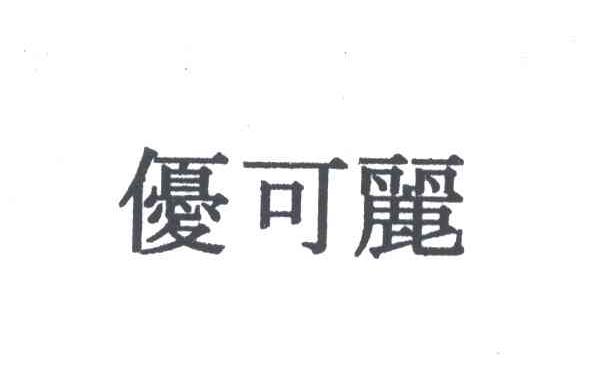 优可丽