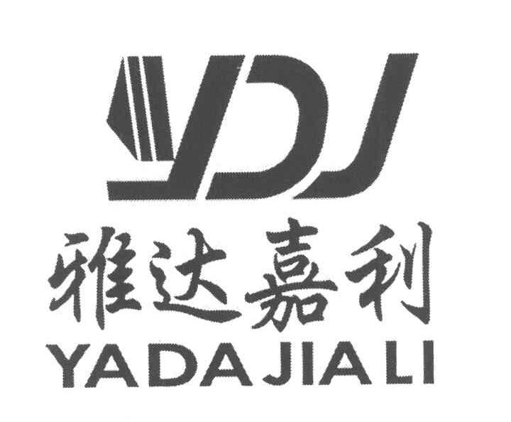 雅达嘉利 YDJ