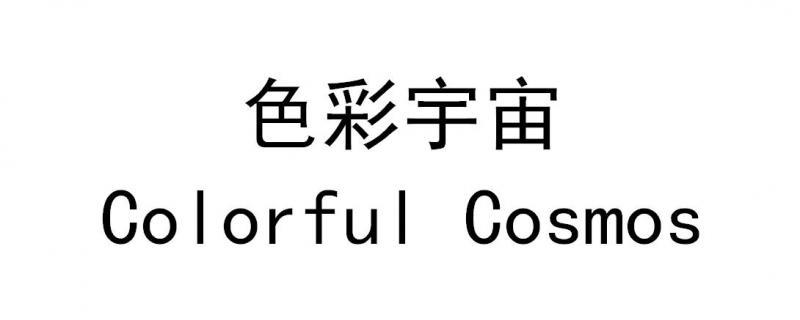 色彩宇宙 COLORFUL COSMOS