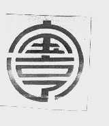宝亨