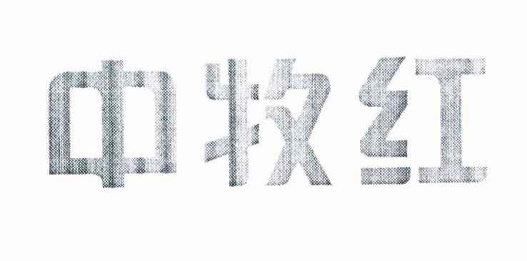 中牧红