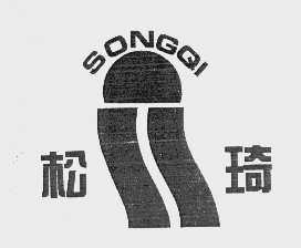 松琦