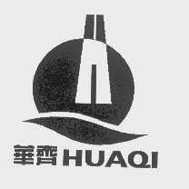 华齐