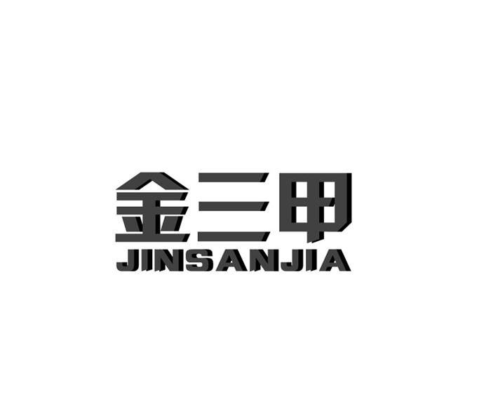 金三甲