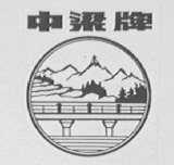 中梁