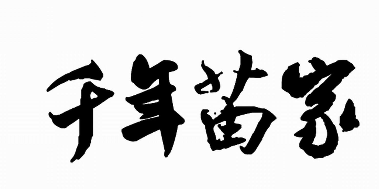 千年苗家
