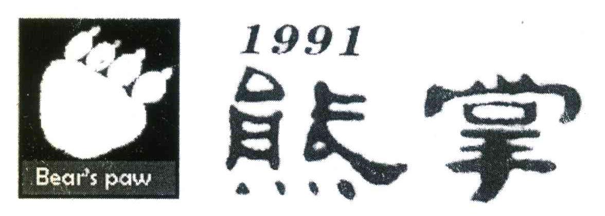 熊掌 BEAR＇S PAW 1991