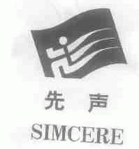 先声   SIMCERE