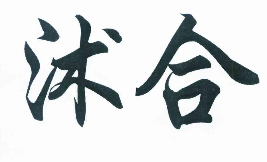 沭合