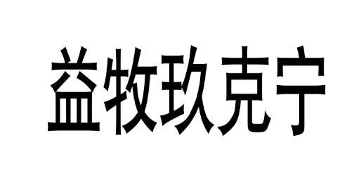 益牧玖克宁