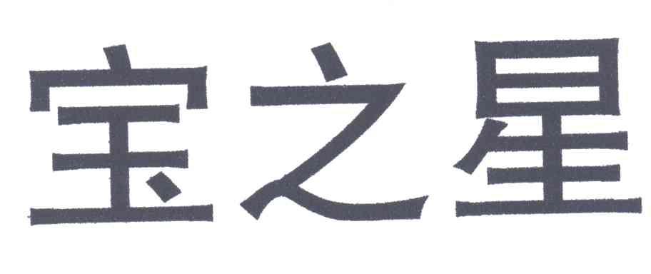 宝之星