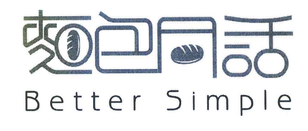 面包同话 BETTER SIMPLE