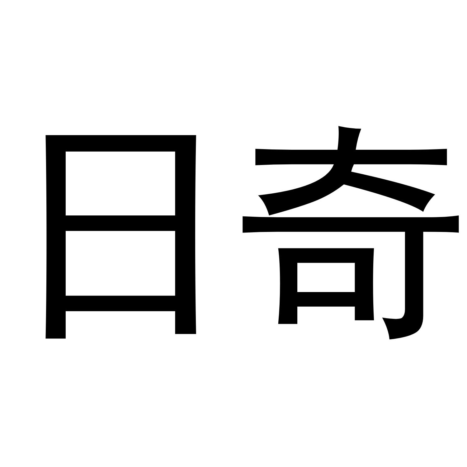 日奇