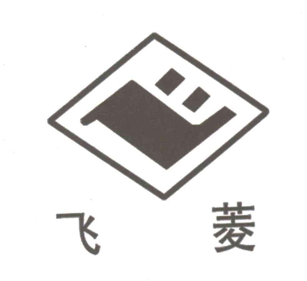 飞菱；飞