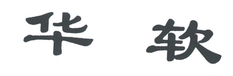 华软