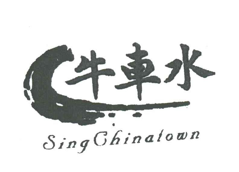 牛车水;SINGCHINATOWN