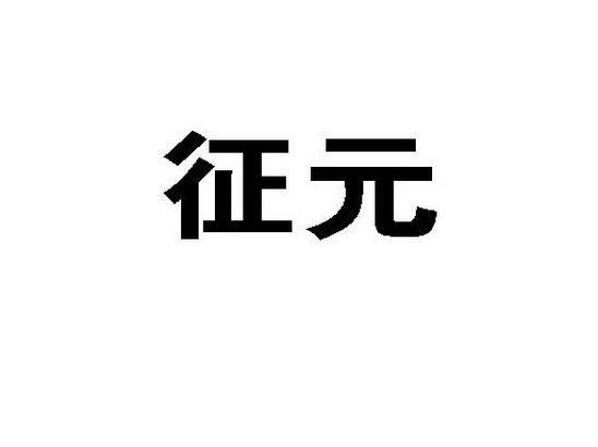 征元
