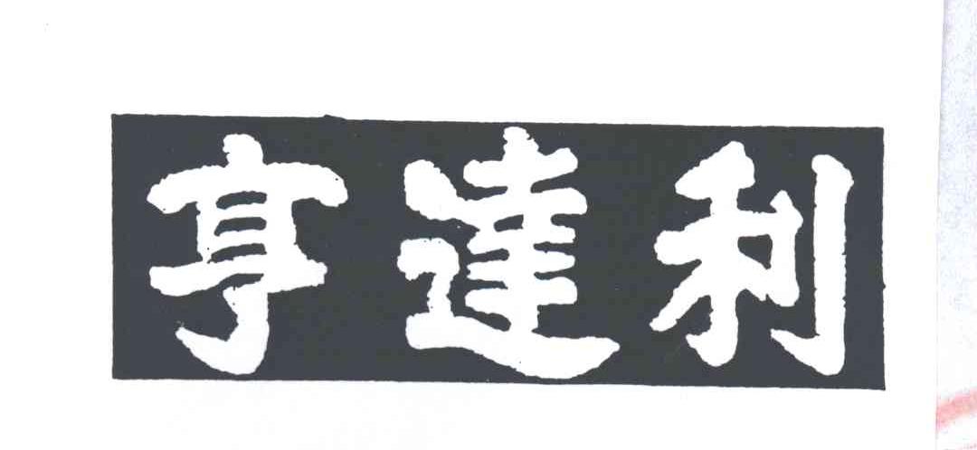 亨达利