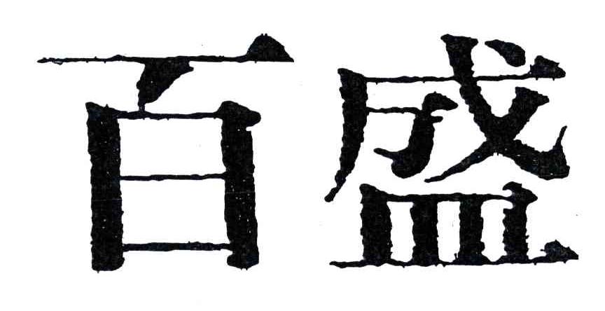 百盛