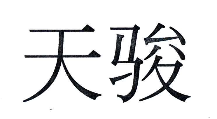 天骏