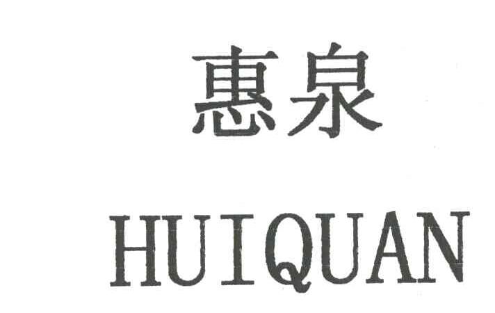 惠泉