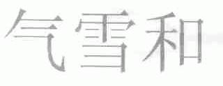 气雪和