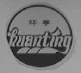 环亭