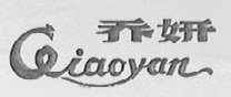 乔妍