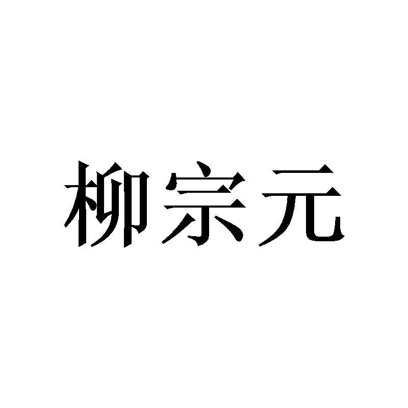 柳宗元