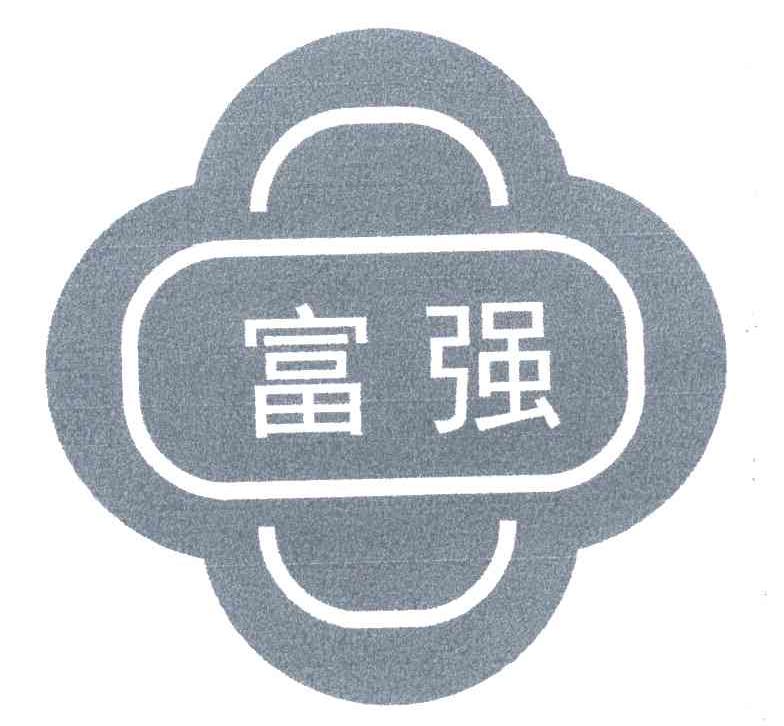 富强