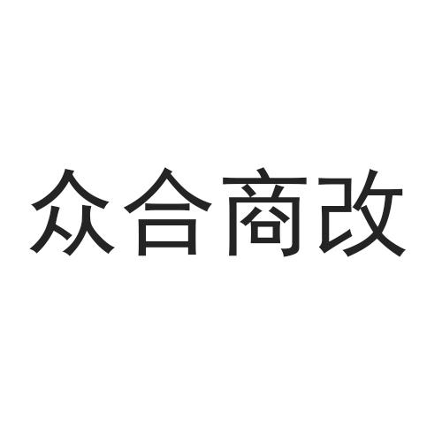 众合商改