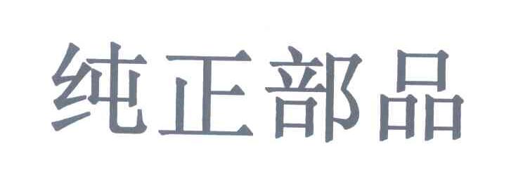 纯正部品