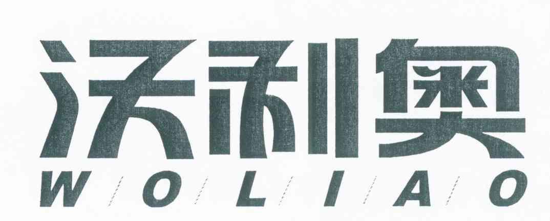沃利奥
