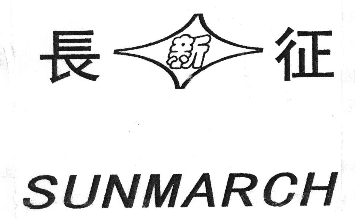 长征;SUNMARCH