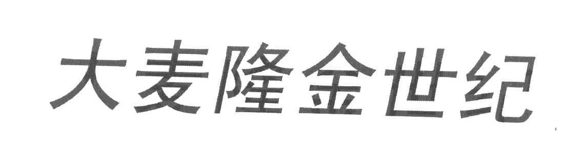 大麦隆金世纪
