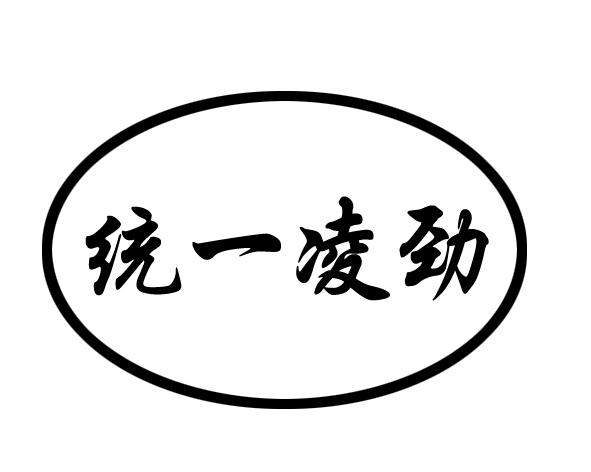 统一凌劲