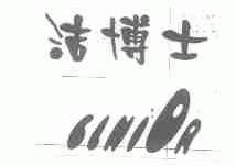 洁博士;CLNIDR